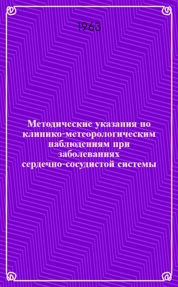 Методические указания по клинико-метеорологическим наблюдениям при заболеваниях сердечно-сосудистой системы : Карта клинич. учета влияния метеорол. и гелио-геофиз. факторов и инструкция к ее заполнению