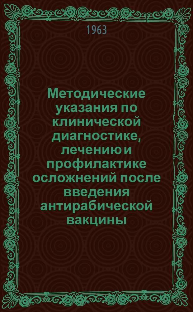 Методические указания по клинической диагностике, лечению и профилактике осложнений после введения антирабической вакцины : Утв. 26/IV 1963 г.