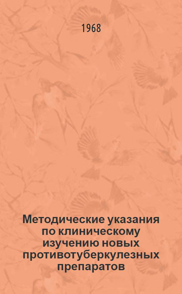 Методические указания по клиническому изучению новых противотуберкулезных препаратов