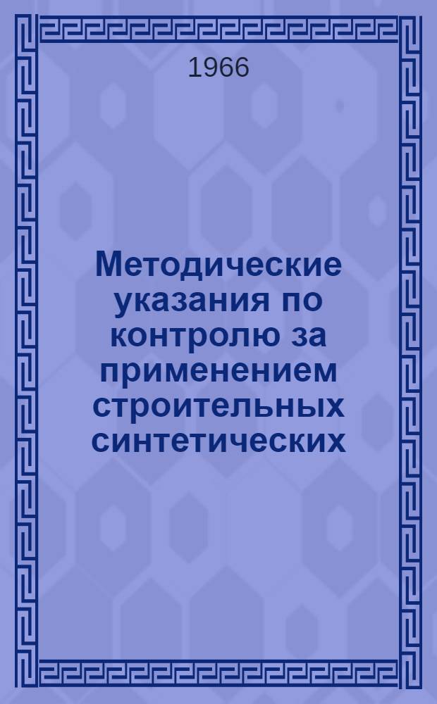 Методические указания по контролю за применением строительных синтетических (полимерных) материалов для внутренней отделки жилых и общественных зданий : Утв. Гл. сан. врач СССР 30/VII 1966 г.
