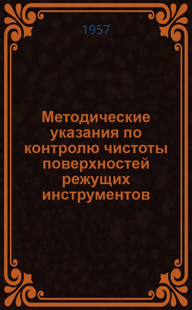 Методические указания по контролю чистоты поверхностей режущих инструментов