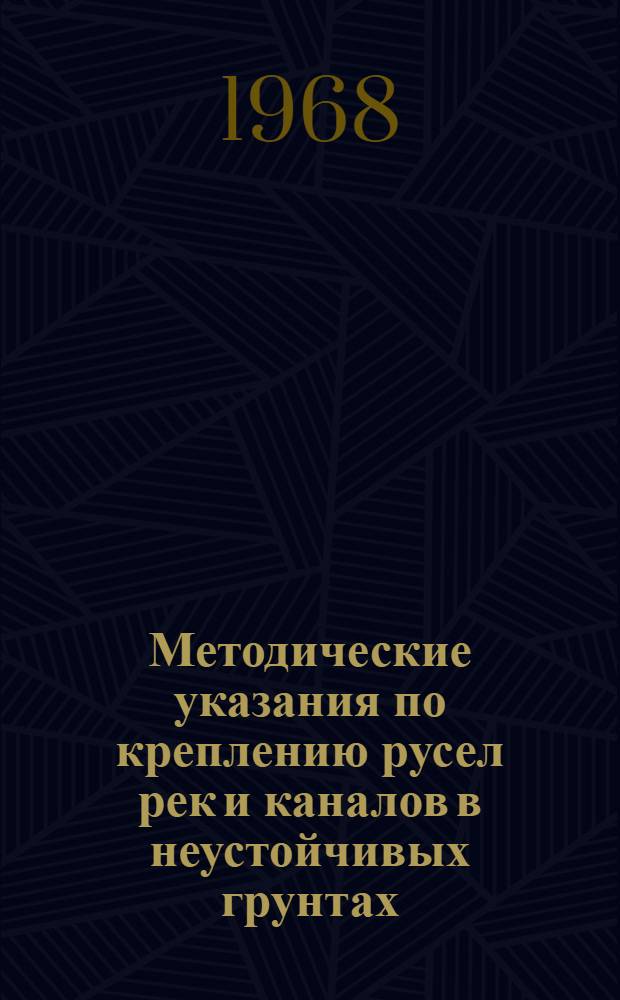 Методические указания по креплению русел рек и каналов в неустойчивых грунтах
