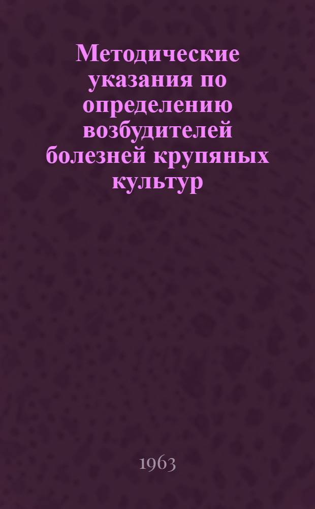 Методические указания по определению возбудителей болезней крупяных культур