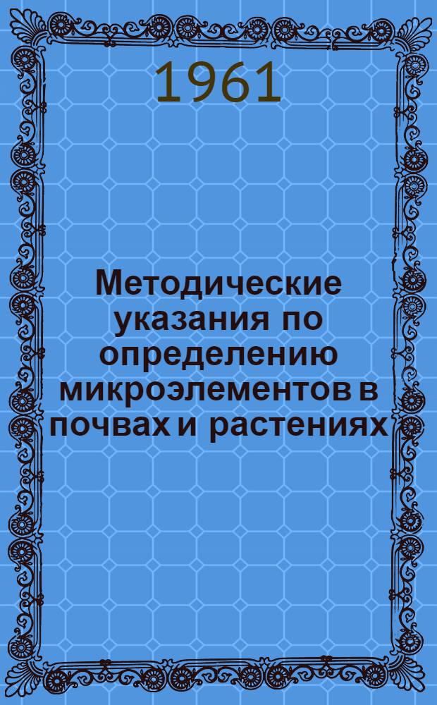 Методические указания по определению микроэлементов в почвах и растениях