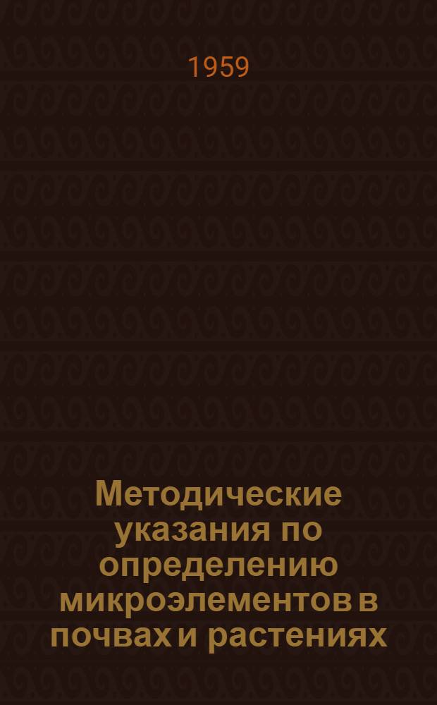 Методические указания по определению микроэлементов в почвах и растениях