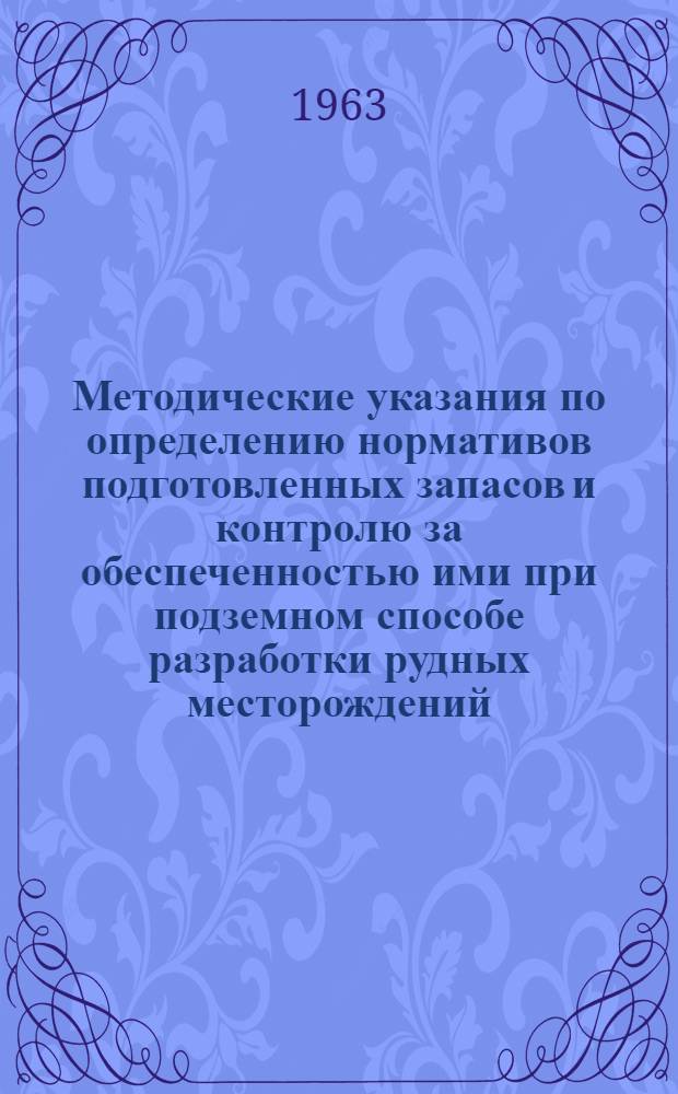 Методические указания по определению нормативов подготовленных запасов и контролю за обеспеченностью ими при подземном способе разработки рудных месторождений