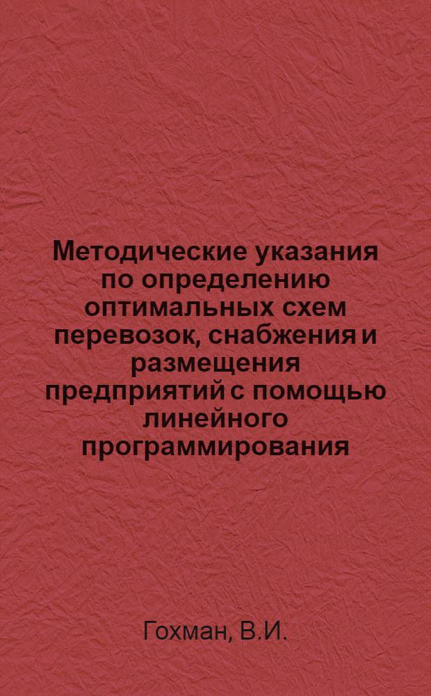 Методические указания по определению оптимальных схем перевозок, снабжения и размещения предприятий с помощью линейного программирования