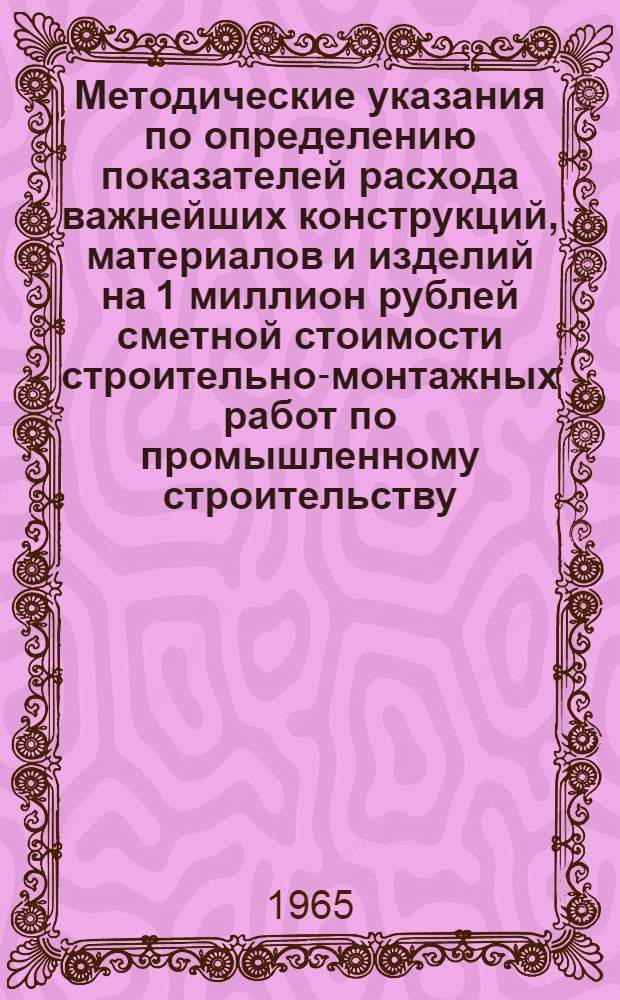 Методические указания по определению показателей расхода важнейших конструкций, материалов и изделий на 1 миллион рублей сметной стоимости строительно-монтажных работ по промышленному строительству