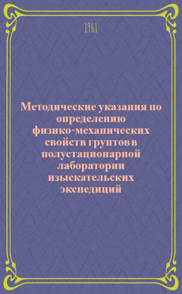 Методические указания по определению физико-механических свойств грунтов в полустационарной лаборатории изыскательских экспедиций