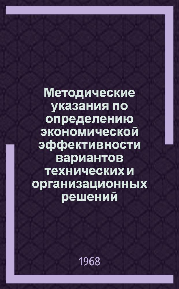 Методические указания по определению экономической эффективности вариантов технических и организационных решений