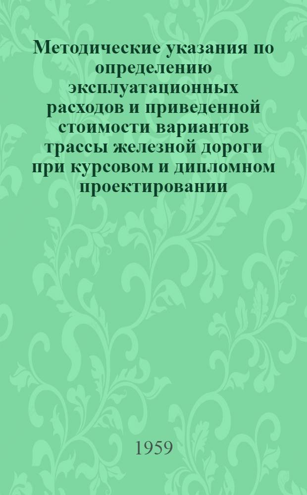 Методические указания по определению эксплуатационных расходов и приведенной стоимости вариантов трассы железной дороги при курсовом и дипломном проектировании