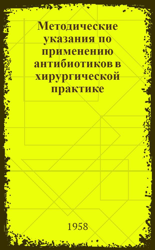 Методические указания по применению антибиотиков в хирургической практике