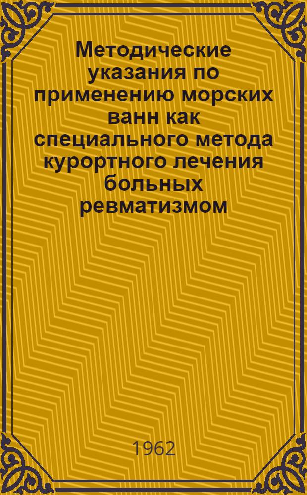 Методические указания по применению морских ванн как специального метода курортного лечения больных ревматизмом