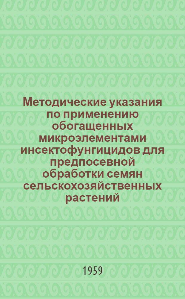 Методические указания по применению обогащенных микроэлементами инсектофунгицидов для предпосевной обработки семян сельскохозяйственных растений