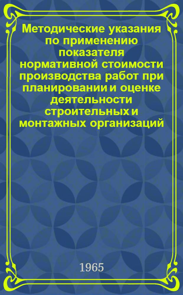 Методические указания по применению показателя нормативной стоимости производства работ при планировании и оценке деятельности строительных и монтажных организаций