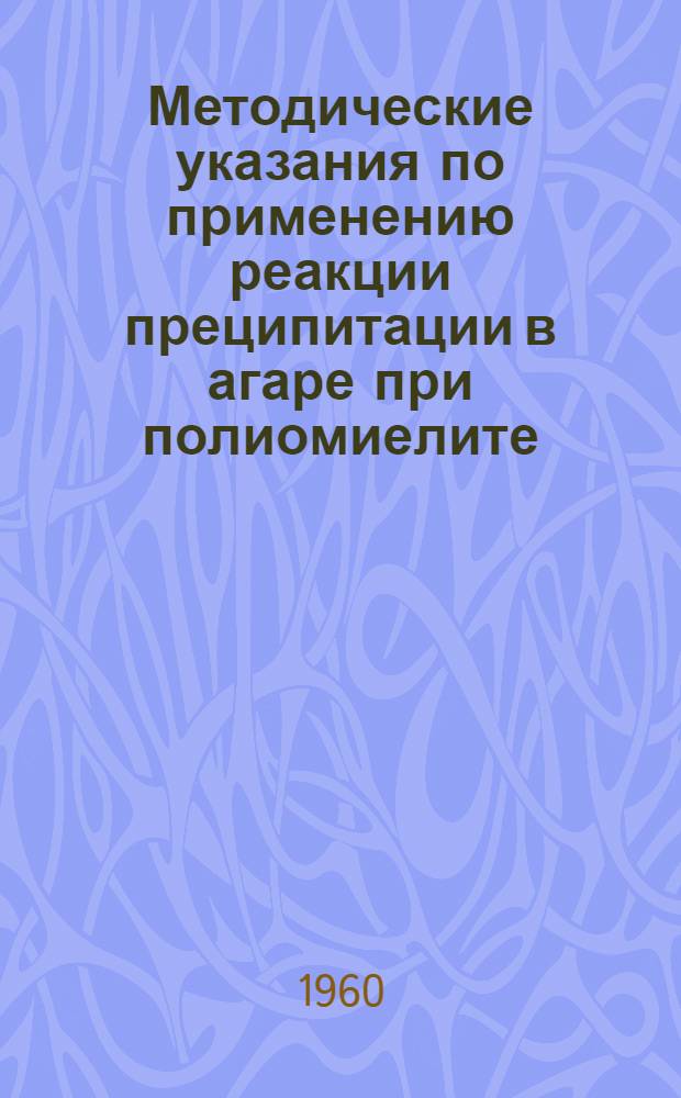 Методические указания по применению реакции преципитации в агаре при полиомиелите