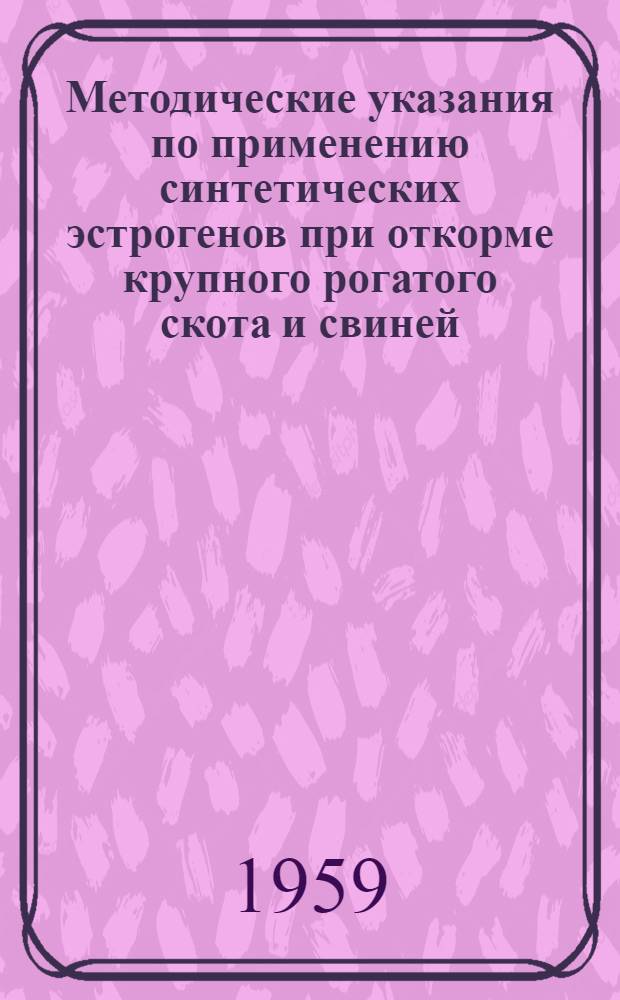 Методические указания по применению синтетических эстрогенов при откорме крупного рогатого скота и свиней