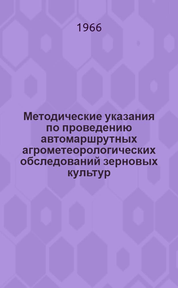 Методические указания по проведению автомаршрутных агрометеорологических обследований зерновых культур