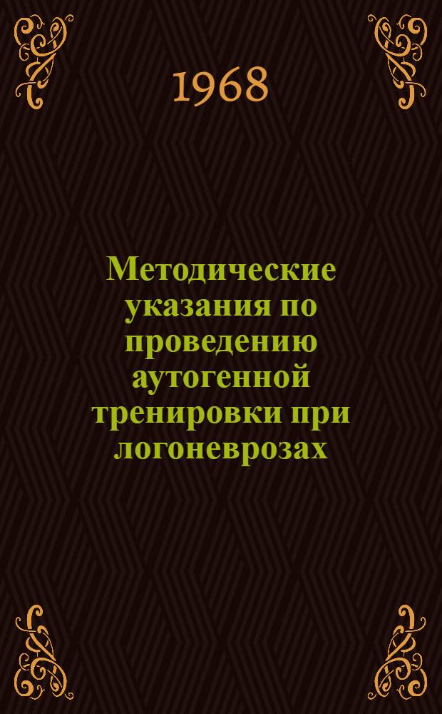 Методические указания по проведению аутогенной тренировки при логоневрозах