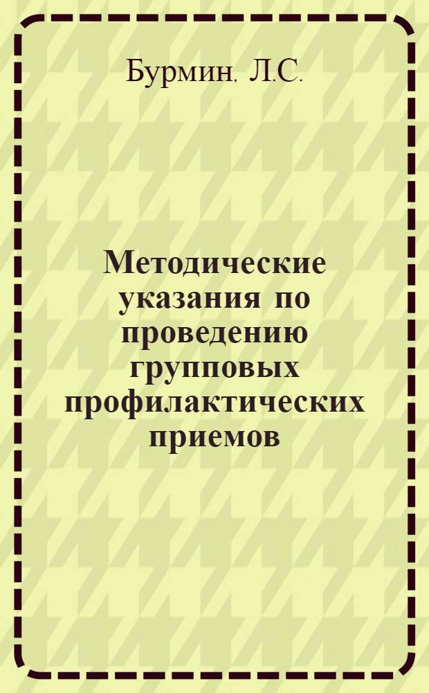 Методические указания по проведению групповых профилактических приемов