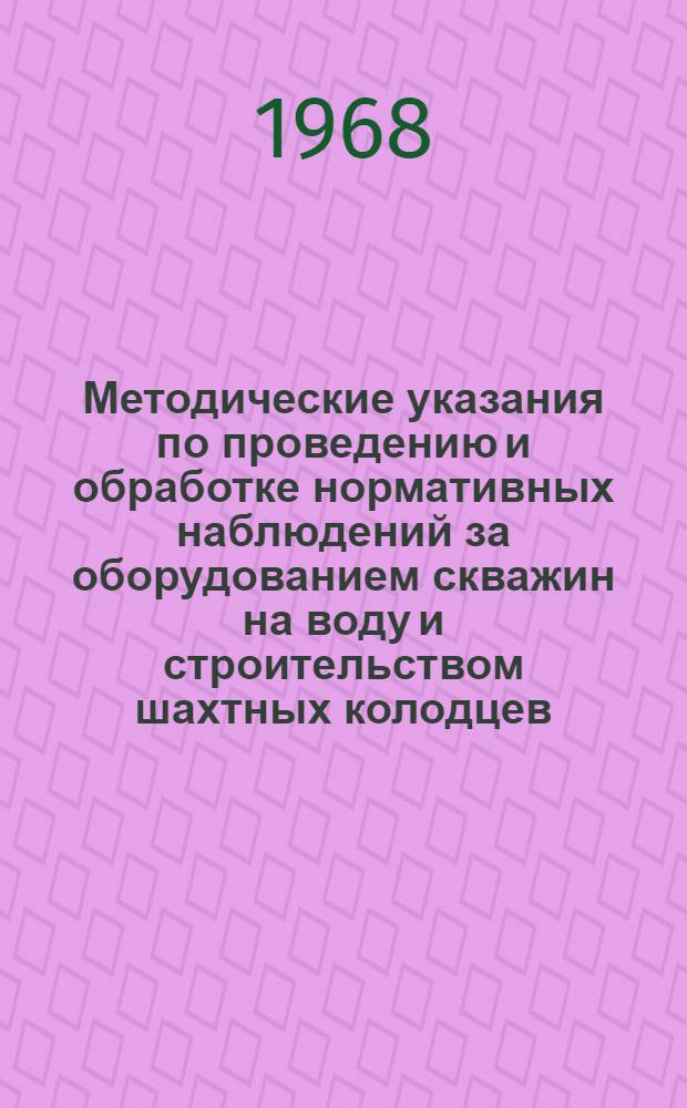 Методические указания по проведению и обработке нормативных наблюдений за оборудованием скважин на воду и строительством шахтных колодцев