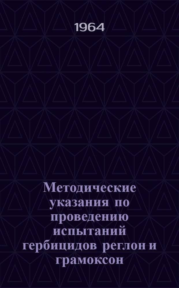 Методические указания по проведению испытаний гербицидов реглон и грамоксон