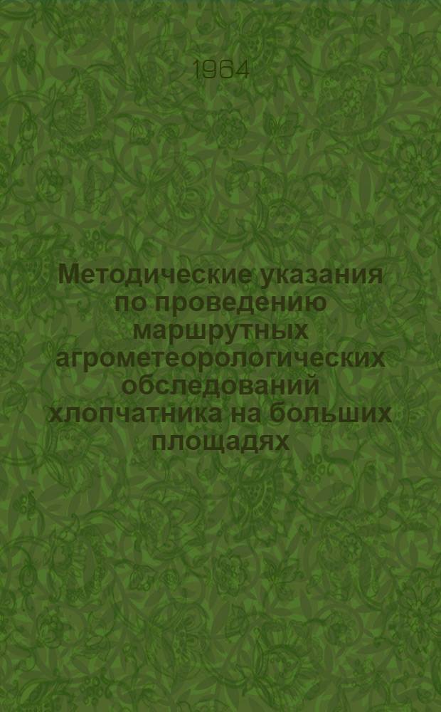 Методические указания по проведению маршрутных агрометеорологических обследований хлопчатника на больших площадях