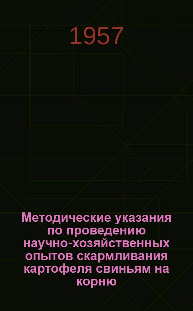 Методические указания по проведению научно-хозяйственных опытов скармливания картофеля свиньям на корню