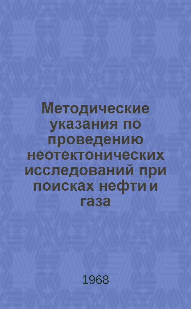 Методические указания по проведению неотектонических исследований при поисках нефти и газа