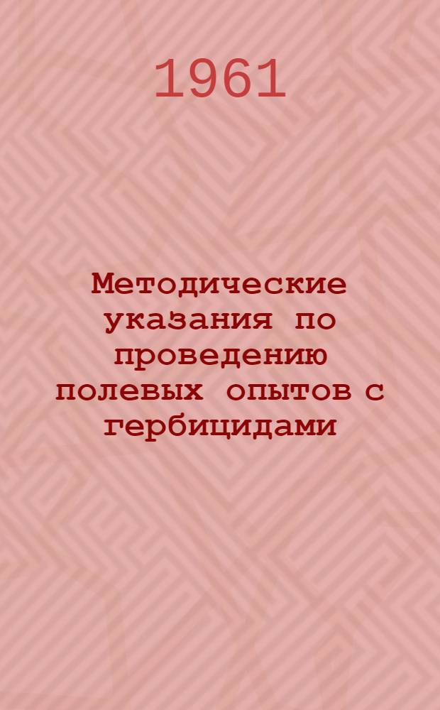 Методические указания по проведению полевых опытов с гербицидами