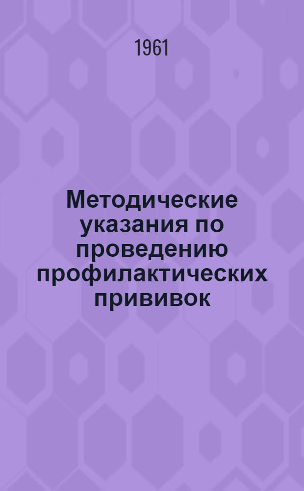 Методические указания по проведению профилактических прививок : (В помощь врачам и фельдшерам)