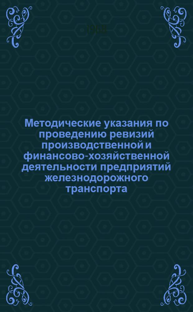 Методические указания по проведению ревизий производственной и финансово-хозяйственной деятельности предприятий железнодорожного транспорта