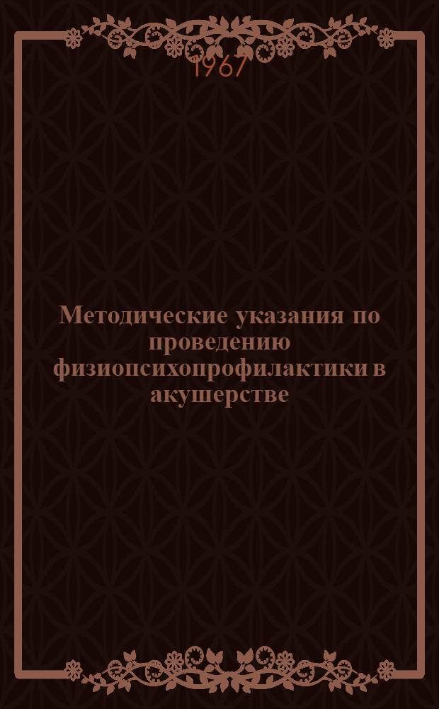 Методические указания по проведению физиопсихопрофилактики в акушерстве