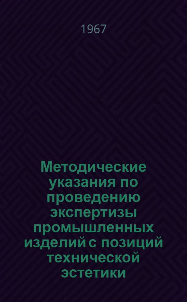 Методические указания по проведению экспертизы промышленных изделий с позиций технической эстетики
