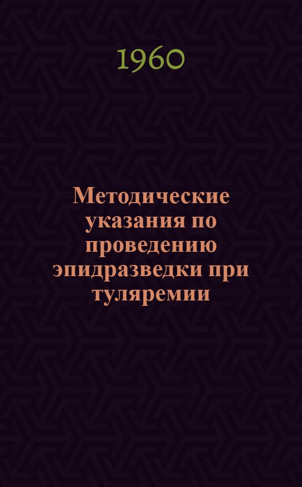 Методические указания по проведению эпидразведки при туляремии