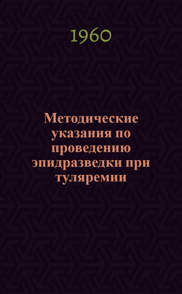 Методические указания по проведению эпидразведки при туляремии
