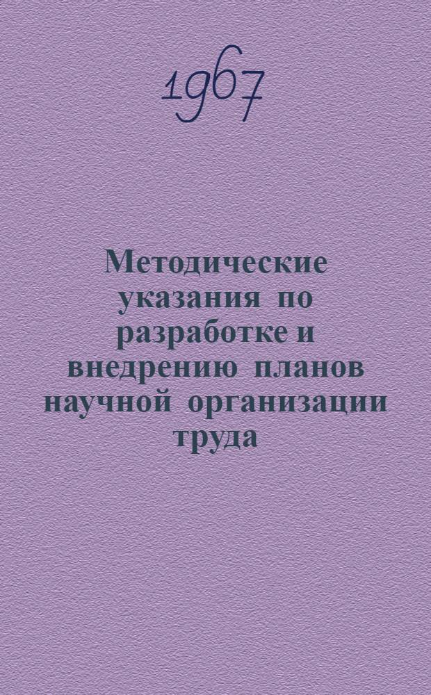 Методические указания по разработке и внедрению планов научной организации труда ("НОТ") на предприятиях промышленности сборного железобетона