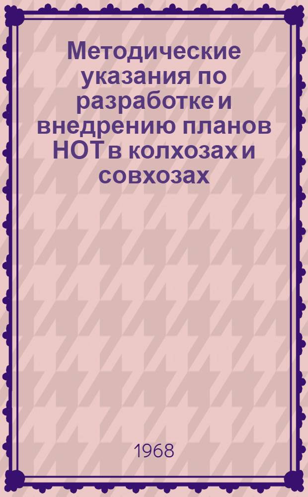 Методические указания по разработке и внедрению планов НОТ в колхозах и совхозах : Материалы к конференции