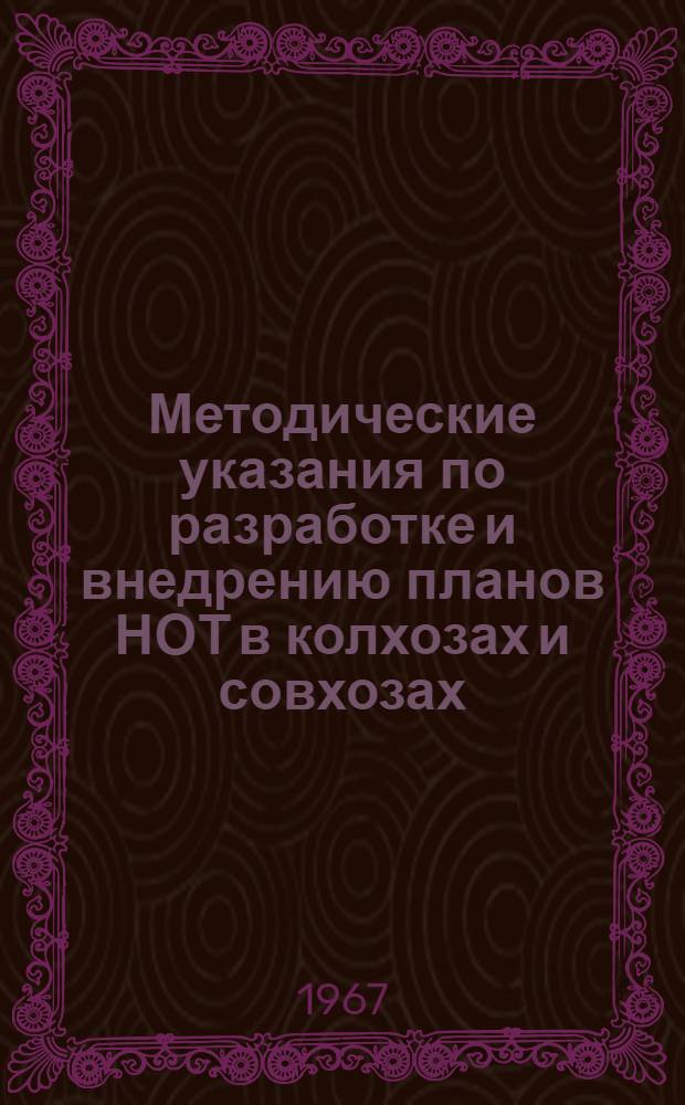 Методические указания по разработке и внедрению планов НОТ в колхозах и совхозах : Материалы к конференции
