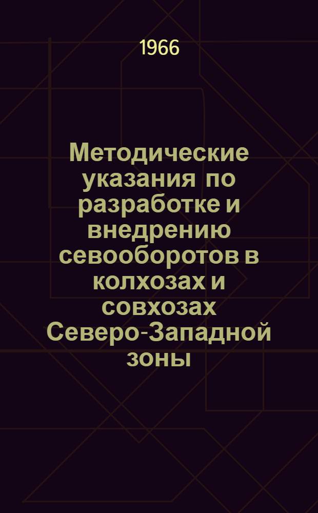 Методические указания по разработке и внедрению севооборотов в колхозах и совхозах Северо-Западной зоны