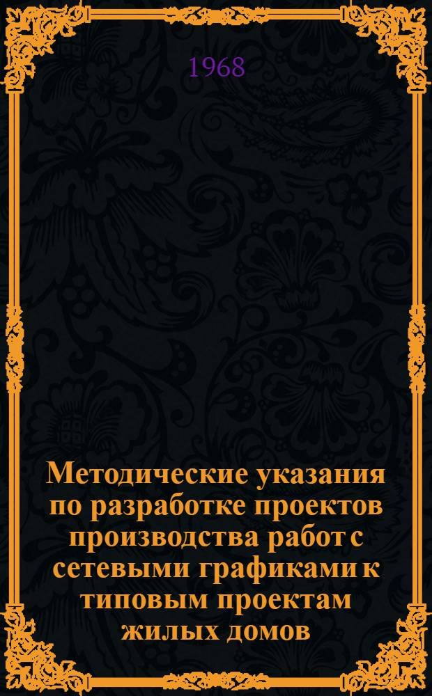 Методические указания по разработке проектов производства работ с сетевыми графиками к типовым проектам жилых домов