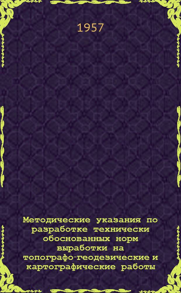 Методические указания по разработке технически обоснованных норм выработки на топографо-геодезические и картографические работы