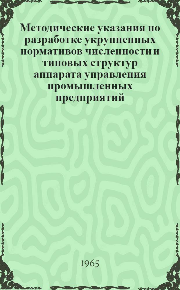 Методические указания по разработке укрупненных нормативов численности и типовых структур аппарата управления промышленных предприятий