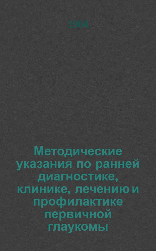 Методические указания по ранней диагностике, клинике, лечению и профилактике первичной глаукомы