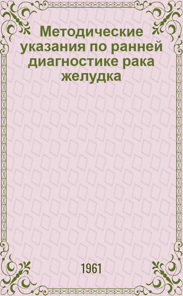 Методические указания по ранней диагностике рака желудка