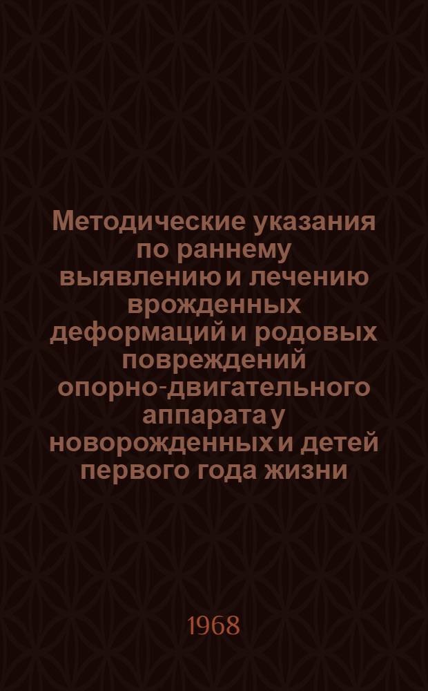 Методические указания по раннему выявлению и лечению врожденных деформаций и родовых повреждений опорно-двигательного аппарата у новорожденных и детей первого года жизни