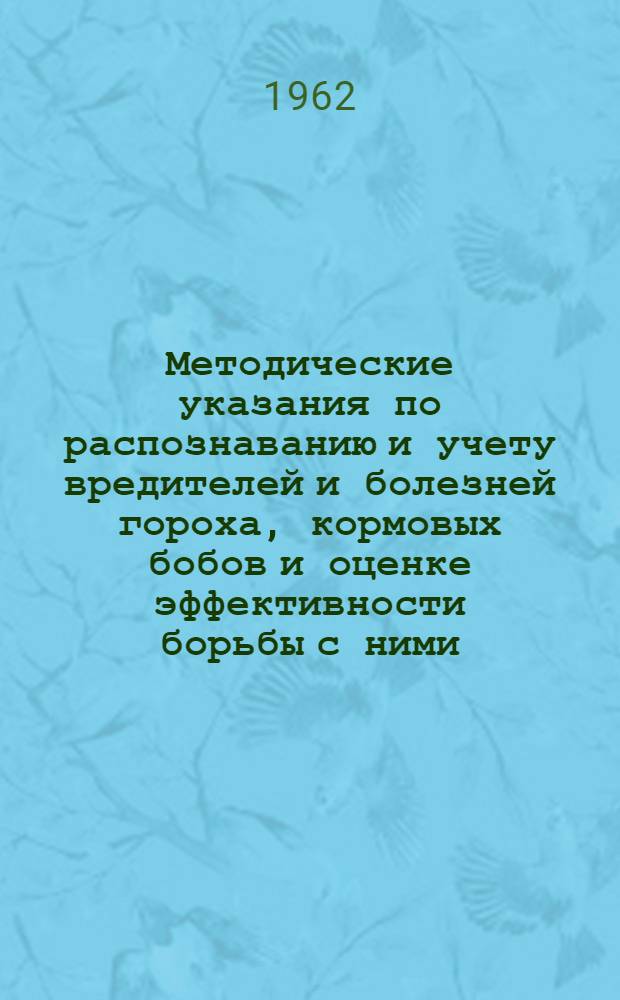 Методические указания по распознаванию и учету вредителей и болезней гороха, кормовых бобов и оценке эффективности борьбы с ними