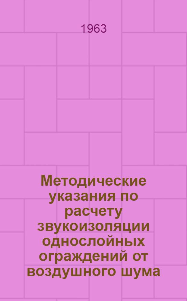 Методические указания по расчету звукоизоляции однослойных ограждений от воздушного шума
