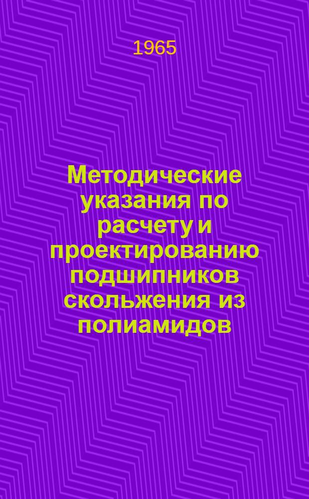 Методические указания по расчету и проектированию подшипников скольжения из полиамидов