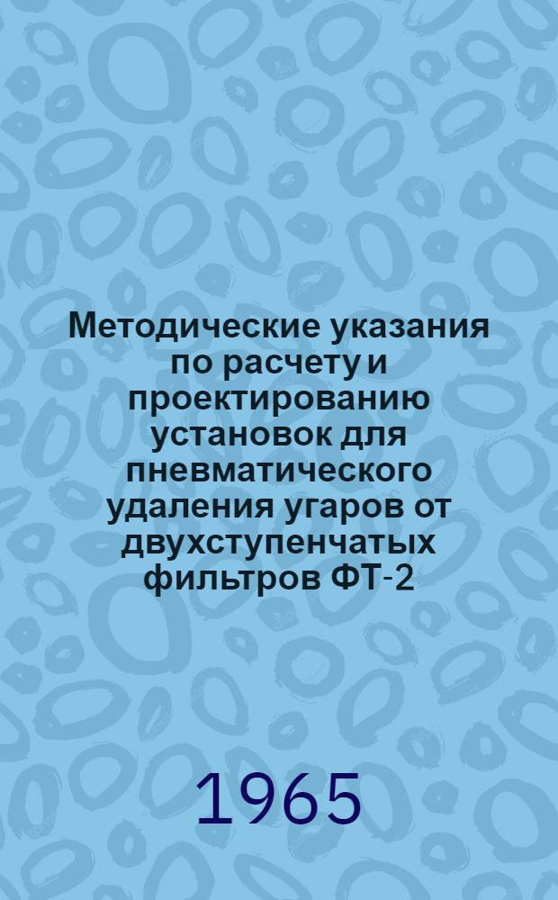 Методические указания по расчету и проектированию установок для пневматического удаления угаров от двухступенчатых фильтров ФТ-2